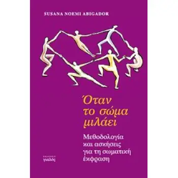 ΟΔΟΣ ΑΡΜΟΝΙΑΣ ΟΤΑΝ ΤΟ ΣΩΜΑ ΜΙΛΑΕΙ ΜΕΘΟΔΟΛΟΓΙΑ ΚΑΙ ΑΣΚΗΣΕΙΣ ΓΙΑ ΤΗ ΣΩΜΑΤΙΚΗ ΕΚΦΡΑΣΗ