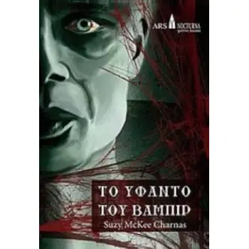 ΤΟ ΥΦΑΝΤΟ ΤΟΥ ΒΑΜΠΙΡ