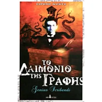 ΤΟ ΔΑΙΜΟΝΙΟ ΤΗΣ ΓΡΑΦΗΣ GENIOUS SCRIBENDI: ΕΝΑ ΜΥΘΙΣΤΟΡΗΜΑ ΦΑΝΤΑΣΙΑΣ ΓΙΑ ΤΗ ΖΩΗ ΤΟΥ ΧΑΟΥΑΡΝΤ ΦΙΛΙΠΣ ΛΑΒΚΡΑΦΤ