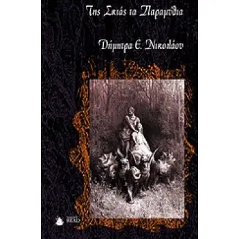 ΤΗΣ ΣΚΙΑΣ ΤΑ ΠΑΡΑΜΥΘΙΑ