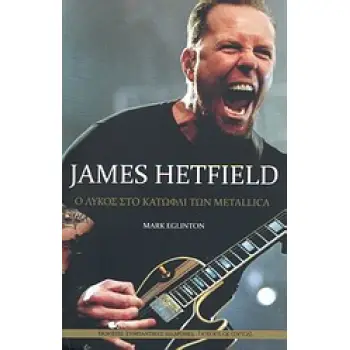 JAMES HETFIELD Ο ΛΥΚΟΣ ΣΤΟ ΚΑΤΩΦΛΙ ΤΩΝ METALLICA