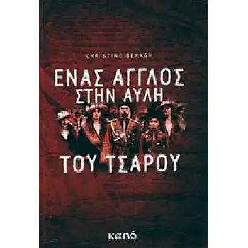 ΕΝΑΣ ΑΓΓΛΟΣ ΣΤΗΝ ΑΥΛΗ ΤΟΥ ΤΣΑΡΟΥ ΤΟ ΠΝΕΥΜΑΤΙΚΟ ΤΑΞΙΔΙ ΤΟΥ ΤΣΑΡΛΣ ΣΙΝΤΝΕΙ ΓΚΙΜΠΣ