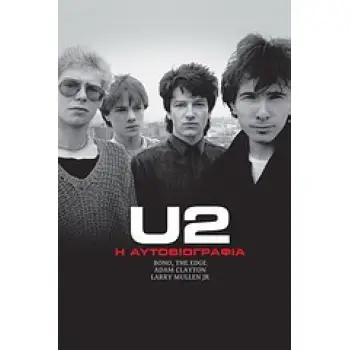 U2 Η ΑΥΤΟΒΙΟΓΡΑΦΙΑ