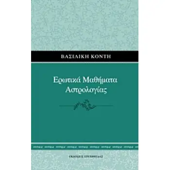 ΕΡΩΤΙΚΑ ΜΑΘΗΜΑΤΑ ΑΣΤΡΟΛΟΓΙΑΣ