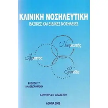 ΚΛΙΝΙΚΗ ΝΟΣΗΛΕΥΤΙΚΗ ΒΑΣΙΚΕΣ ΚΑΙ ΕΙΔΙΚΕΣ ΝΟΣΗΛΕΙΕΣ 19Η ΕΚΔΟΣΗ