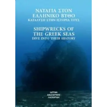ΝΑΥΑΓΙΑ ΣΤΟΝ ΕΛΛΗΝΙΚΟ ΒΥΘΟ: ΚΑΤΑΔΥΣΗ ΣΤΗΝ ΙΣΤΟΡΙΑ ΤΟΥΣ