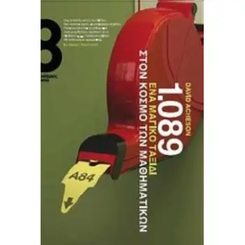 1089 ΕΝΑ ΜΑΓΙΚΟ ΤΑΞΙΔΙ ΣΤΟΝ ΚΟΣΜΟ ΤΩΝ ΜΑΘΗΜΑΤΙΚΩΝ