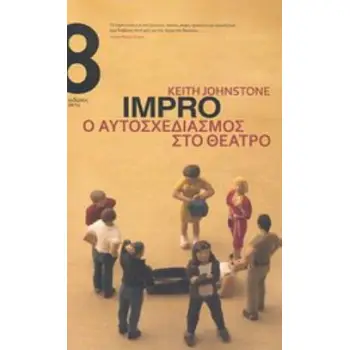IMPRO, Ο ΑΥΤΟΣΧΕΔΙΑΣΜΟΣ ΣΤΟ ΘΕΑΤΡΟ