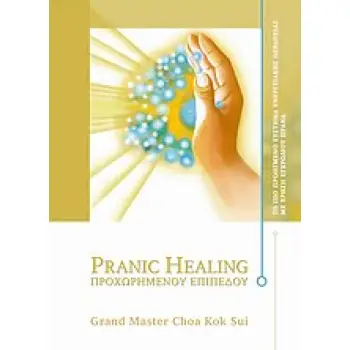 PRANIC HEALING ΠΡΟΧΩΡΗΜΕΝΟΥ ΕΠΙΠΕΔΟΥ