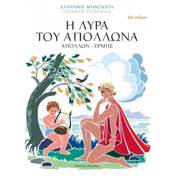 Η ΛΥΡΑ ΤΟΥ ΑΠΟΛΛΩΝΑ (ΑΠΟΛΛΩΝ - ΕΡΜΗΣ) 10Η ΕΚΔΟΣΗ