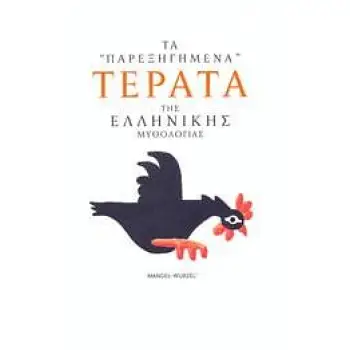 ΤΑ ΠΑΡΕΞΗΓΗΜΕΝΑ ΤΕΡΑΤΑ ΤΗΣ ΕΛΛΗΝΙΚΗΣ ΜΥΘΟΛΟΓΙΑΣ 1Η ΕΚΔΟΣΗ