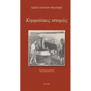 ΚΟΡΦΙΑΤΙΚΕΣ ΙΣΤΟΡΙΕΣ (ΘΕΑΤΡΙΚΟ)