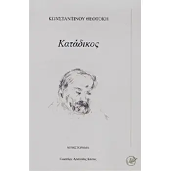 ΚΑΤΑΔΙΚΟΣ ΜΥΘΙΣΤΟΡΗΜΑ