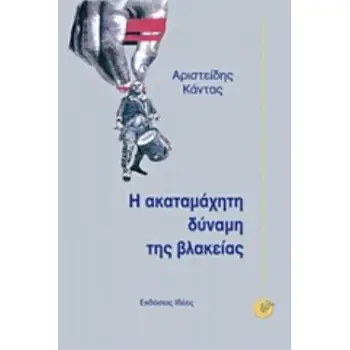Η ΑΚΑΤΑΜΑΧΗΤΗ ΔΥΝΑΜΗ ΤΗΣ ΒΛΑΚΕΙΑΣ