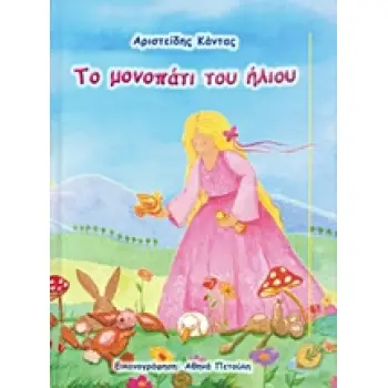 ΤΟ ΜΟΝΟΠΑΤΙ ΤΟΥ ΗΛΙΟΥ