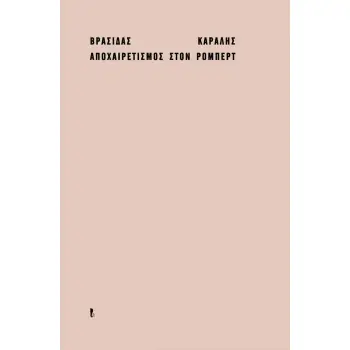 ΑΠΟΧΑΙΡΕΤΙΣΜΟΣ ΣΤΟΝ ΡΟΜΠΕΡΤ