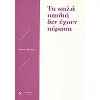 ΤΑ ΚΑΛΑ ΠΑΙΔΙΑ ΔΕΝ ΕΧΟΥΝ ΠΕΡΑΣΗ