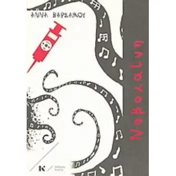 ΝΟΒΟΚΑΪΝΗ ΧΕΙΜΩΝΙΑΤΙΚΟ ΠΑΡΑΜΥΘΙ ΜΙΑΣ ΜΗΤΡΟΠΟΛΗΣ