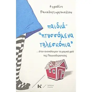 ΠΑΙΔΙΑ ΠΤΥΣΣΟΜΕΝΑ ΤΗΛΕΣΚΟΠΙΑ ... ΟΤΑΝ ΑΝΑΚΑΛΥΨΑΝ ΤΟ ΜΑΓΙΚΟ ΧΑΛΙ ΤΗΣ ΠΑΙΓΝΙΟΘΕΡΑΠΕΙΑΣ 1Η ΕΚΔΟΣΗ