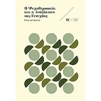 Η ΨΥΧΟΘΕΡΑΠΕΙΑ ΚΑΙ Η ΑΝΑΖΗΤΗΣΗ ΤΗΣ ΕΥΤΥΧΙΑΣ