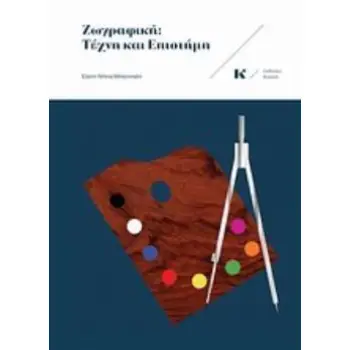 ΖΩΓΡΑΦΙΚΗ: ΤΕΧΝΗ ΚΑΙ ΕΠΙΣΤΗΜΗ