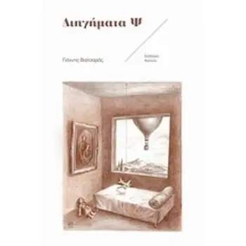 ΔΙΗΓΗΜΑΤΑ Ψ