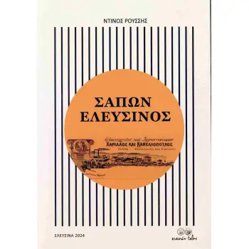 ΣΑΠΩΝ ΕΛΕΥΣΙΝΟΣ