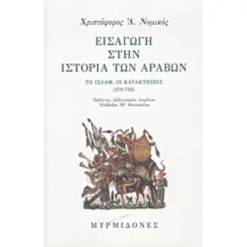 ΕΙΣΑΓΩΓΗ ΣΤΗΝ ΙΣΤΟΡΙΑ ΤΩΝ ΑΡΑΒΩΝ ΤΟ ΙΣΛΑΜ - ΟΙ ΚΑΤΑΚΤΗΣΕΙΣ (570-750)