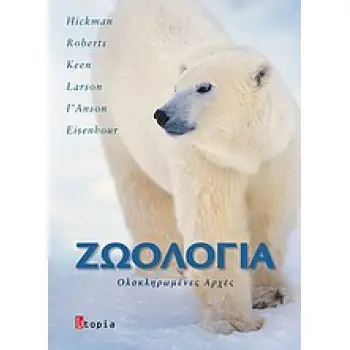 ΖΩΟΛΟΓΙΑ ΙΙ ΟΛΟΚΛΗΡΩΜΕΝΕΣ ΑΡΧΕΣ