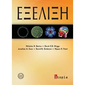 ΕΞΕΛΙΞΗ