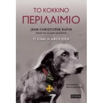 ΤΟ ΚΟΚΚΙΝΟ ΠΕΡΙΛΑΙΜΙΟ ΤΙ ΕΙΝΑΙ Η ΑΦΟΣΙΩΣΗ