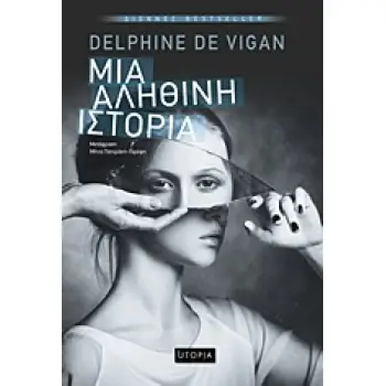 ΜΙΑ ΑΛΗΘΙΝΗ ΙΣΤΟΡΙΑ