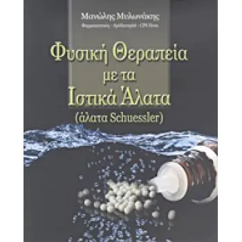 ΦΥΣΙΚΗ ΘΕΡΑΠΕΙΑ ΜΕ ΤΑ ΙΣΤΙΚΑ ΑΛΑΤΑ (ΑΛΑΤΑ SCHUESSLER)