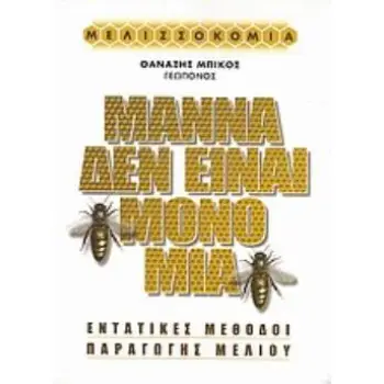 ΜΑΝΝΑ ΔΕΝ ΕΙΝΑΙ ΜΟΝΟ ΜΙΑ ΕΝΤΑΤΙΚΕΣ ΜΕΘΟΔΟΙ ΠΑΡΑΓΩΓΗΣ ΜΕΛΙΟΥ