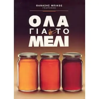 ΟΛΑ ΓΙΑ ΤΟ ΜΕΛΙ