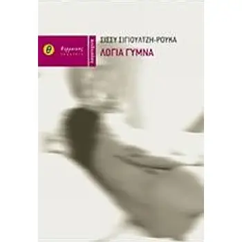 ΛΟΓΙΑ ΓΥΜΝΑ 2Η ΕΚΔΟΣΗ