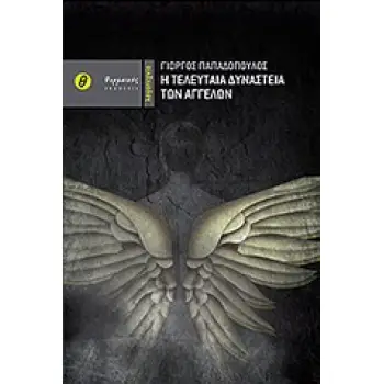 Η ΤΕΛΕΥΤΑΙΑ ΔΥΝΑΣΤΕΙΑ ΤΩΝ ΑΓΓΕΛΩΝ