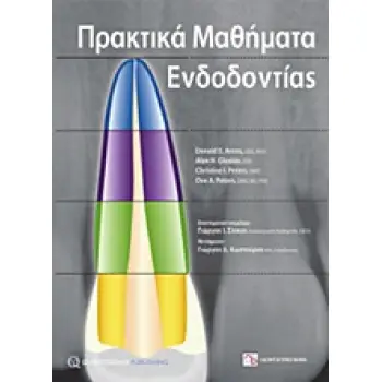 ΠΡΑΚΤΙΚΑ ΜΑΘΗΜΑΤΑ ΕΝΔΟΔΟΝΤΙΑΣ
