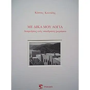 ΜΕ ΔΙΚΑ ΜΟΥ ΛΟΓΙΑ ΑΝΑΜΝΗΣΕΙΣ ΕΝΟΣ ΥΠΑΙΘΡΙΣΤΗ ΖΩΓΡΑΦΟΥ