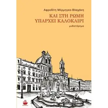 ΚΑΙ ΣΤΗ ΡΩΜΗ ΥΠΑΡΧΕΙ ΚΑΛΟΚΑΙΡΙ