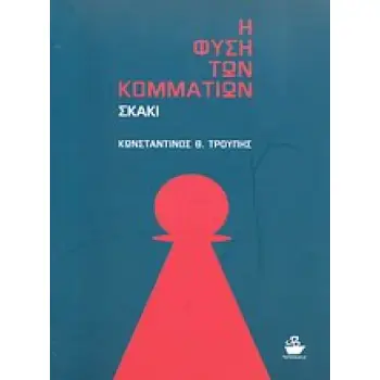 Η ΦΥΣΗ ΤΩΝ ΚΟΜΜΑΤΙΩΝ: ΣΚΑΚΙ