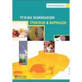 ΥΓΙΕΙΝΗ ΒΙΟΜΗΧΑΝΙΩΝ, ΤΡΟΦΙΜΩΝ ΚΑΙ ΦΑΡΜΑΚΩΝ