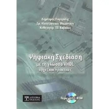 ΨΗΦΙΑΚΗ ΣΧΕΔΙΑΣΗ ΜΕ ΤΗ ΓΛΩΣΣΑ VHDL CD-ROM ΑΡΧΕΣ ΚΑΙ ΠΡΑΚΤΙΚΕΣ