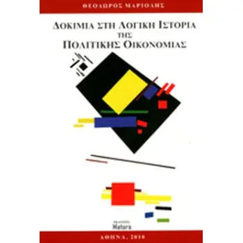 ΔΟΚΙΜΙΑ ΣΤΗ ΛΟΓΙΚΗ ΙΣΤΟΡΙΑ ΤΗΣ ΠΟΛΙΤΙΚΗΣ ΟΙΚΟΝΟΜΙΑΣ