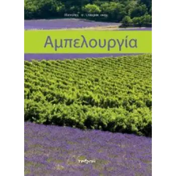 ΑΜΠΕΛΟΥΡΓΙΑ
