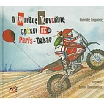 Ο ΜΠΙΛΗΣ ΚΑΝΤΙΛΗΣ ΤΡΕΧΕΙ ΣΤΟ PARIS - DAKAR