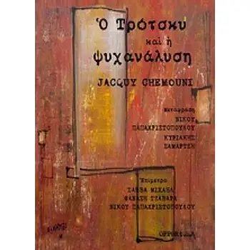 Ο ΤΡΟΤΣΚΥ ΚΑΙ Η ΨΥΧΑΝΑΛΥΣΗ