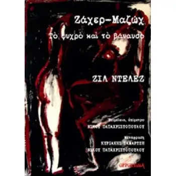 ΖΑΧΕΡ-ΜΑΖΩΧ, ΤΟ ΨΥΧΡΟ ΚΑΙ ΤΟ ΒΑΝΑΥΣΟ