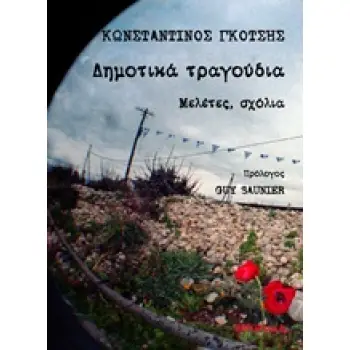 ΔΗΜΟΤΙΚΑ ΤΡΑΓΟΥΔΙΑ ΜΕΛΕΤΕΣ, ΣΧΟΛΙΑ