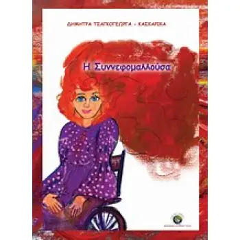 Η ΣΥΝΝΕΦΟΜΑΛΛΟΥΣΑ